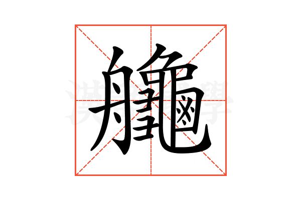 𦫉