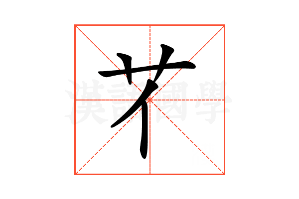 𦫻