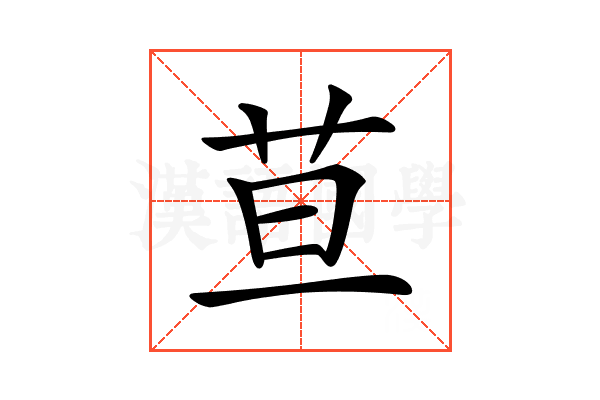 𦬹
