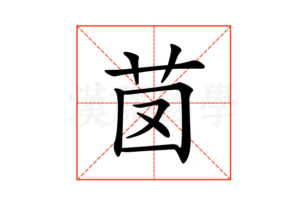 𦭁