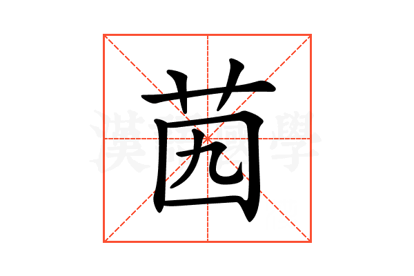 𦭉