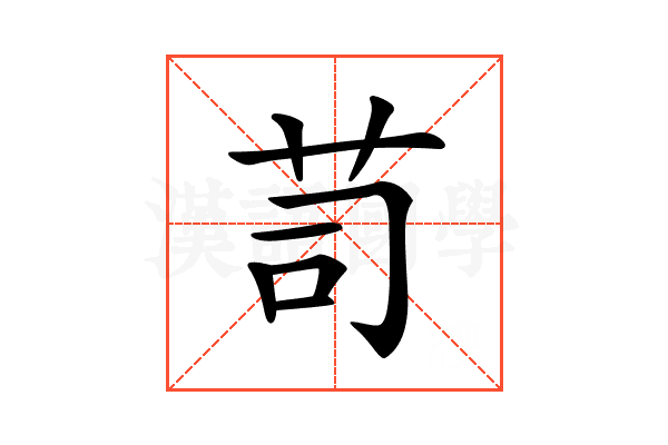 𦭡