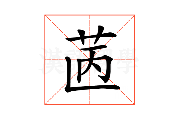 𦭯