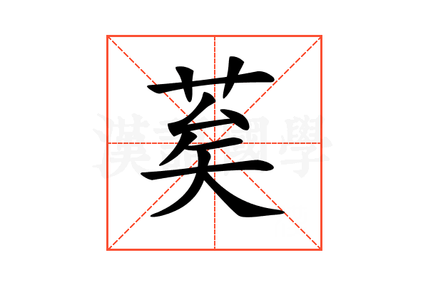 𦮸
