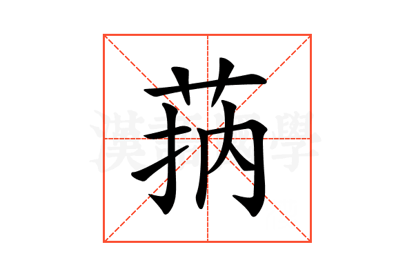 𦮾