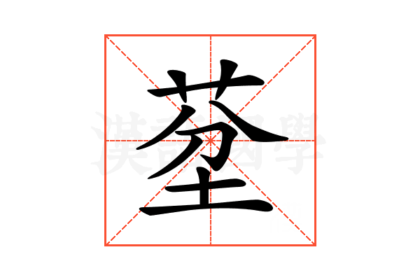 𦯀