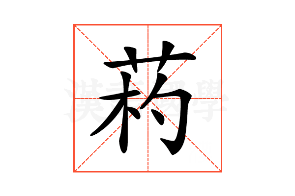 𦯪