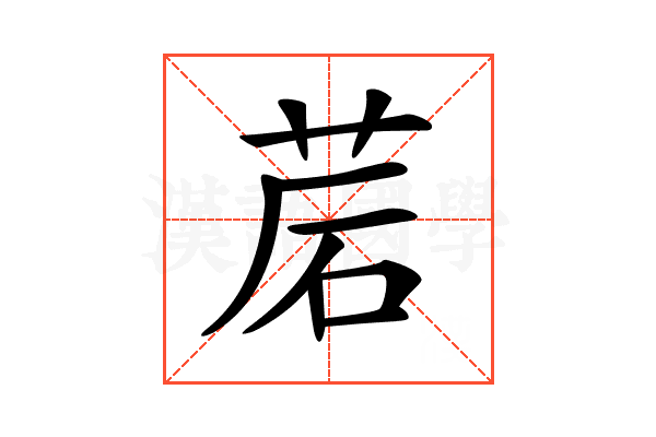 𦯰