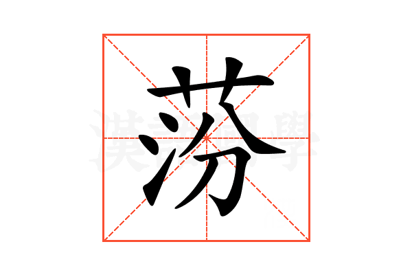 𦰛