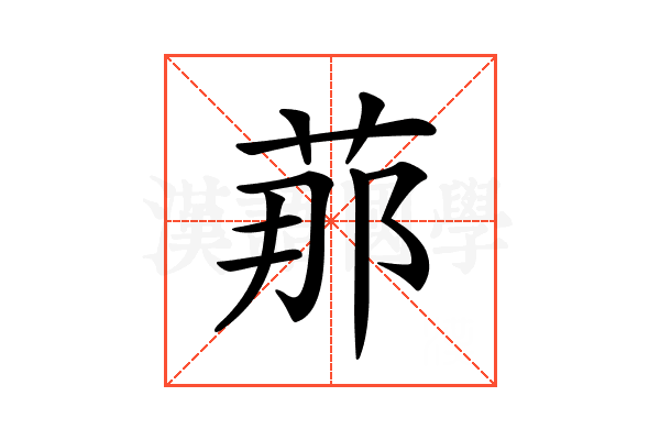 𦰡