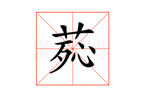 𦰸