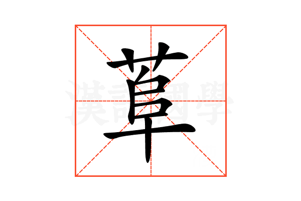 𦰺