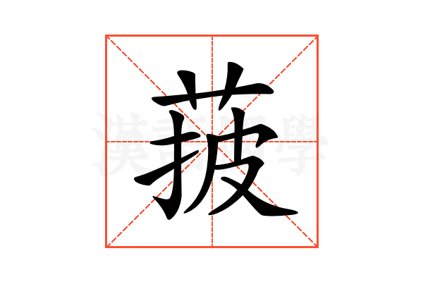 𦰽