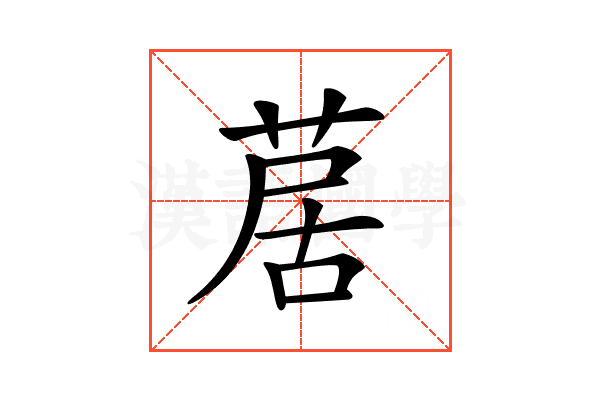 𦱅