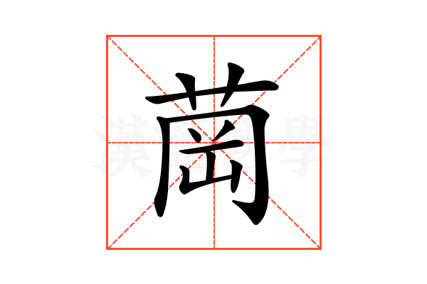 𦱌