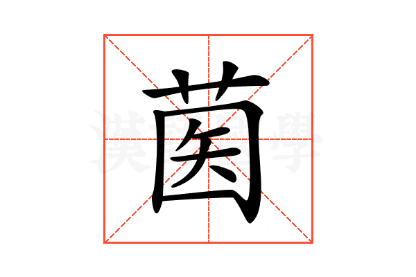 𦱵