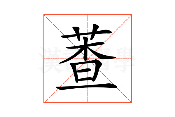 𦳘