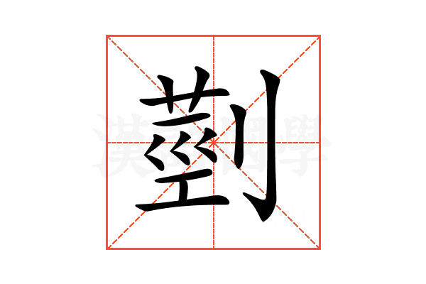𦳲