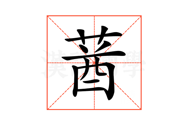 𦳷