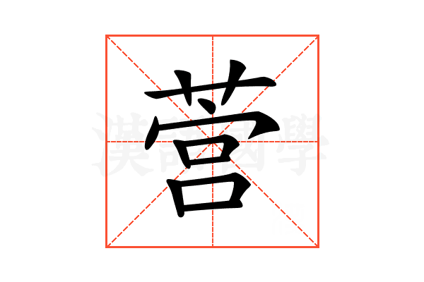 𦵡