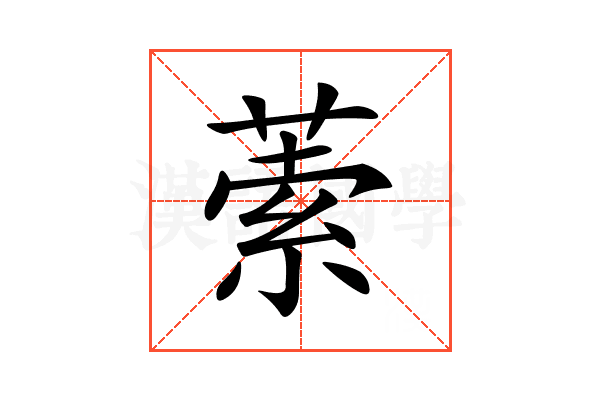 𦵫