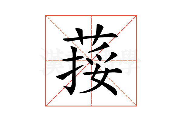𦵭