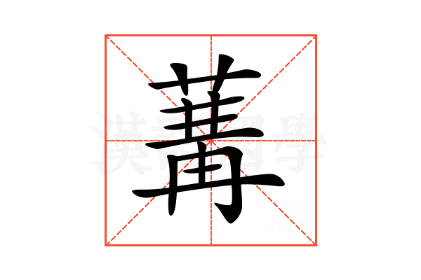 𦵷