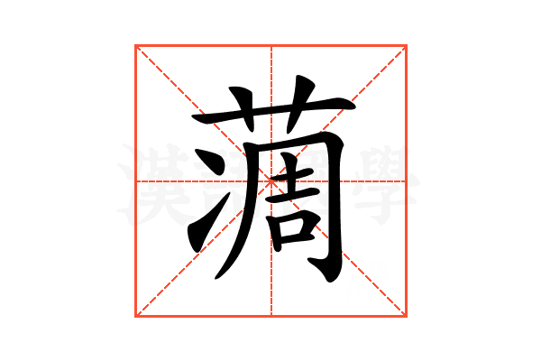 𦶌