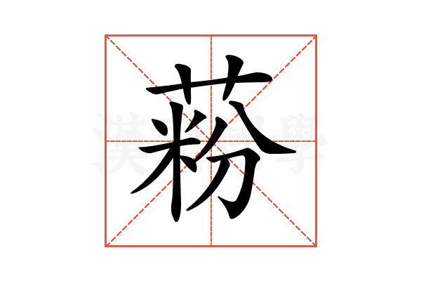 𦶚