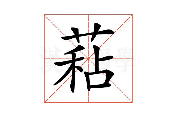 𦷙