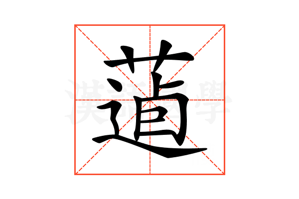 𦷿