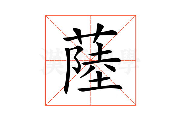 𦸐