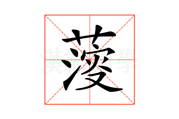 𦺌