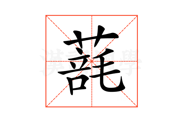 𦺑