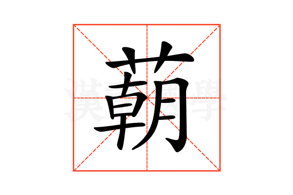 𦺓
