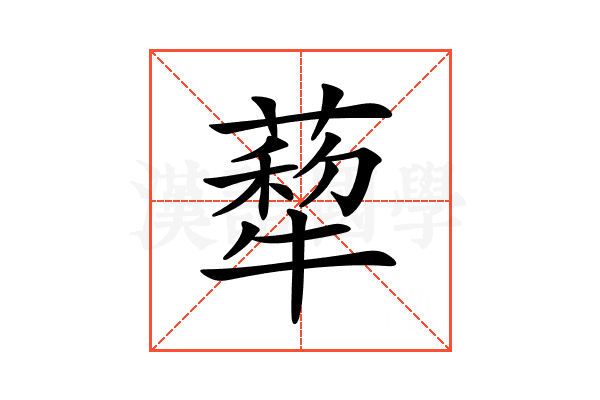 𦺙