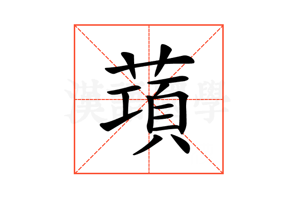 𦺣
