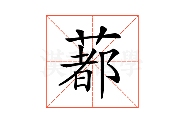 𦺥
