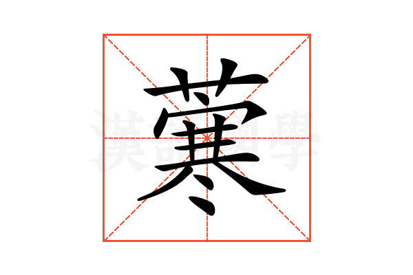 𦺦