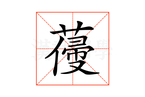 𦺭
