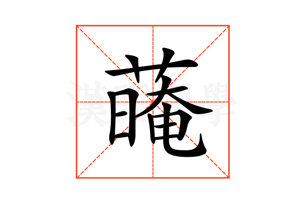 𦺽