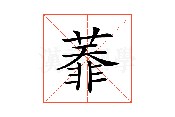 𦻅