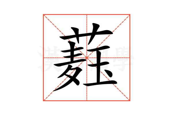 𦼆