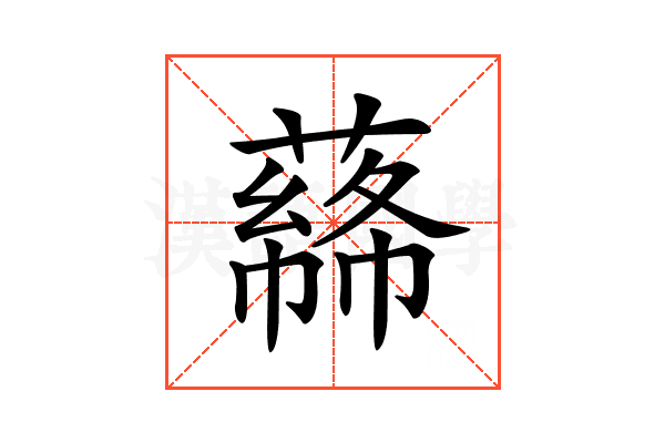 𦼡