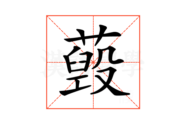 𦽐