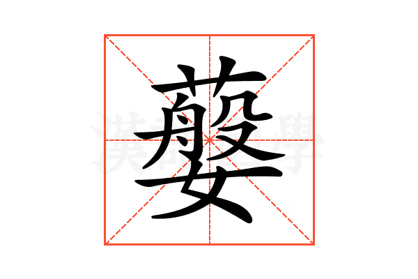 𦽮