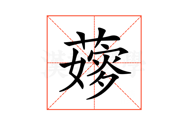 𦾘