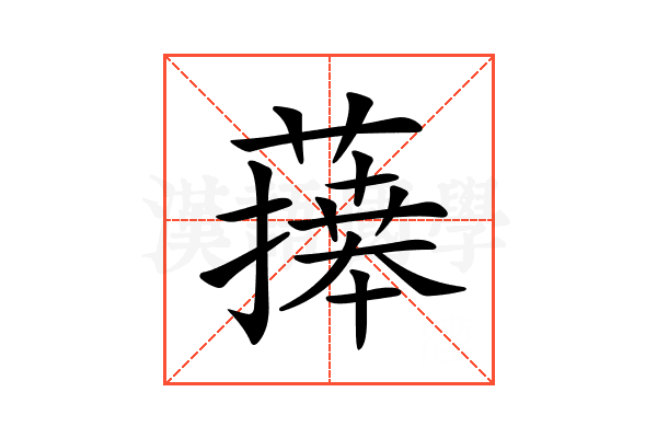 𦾙