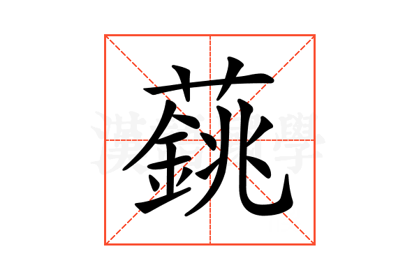 𦾺