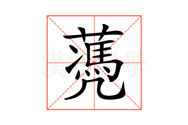 𦿅